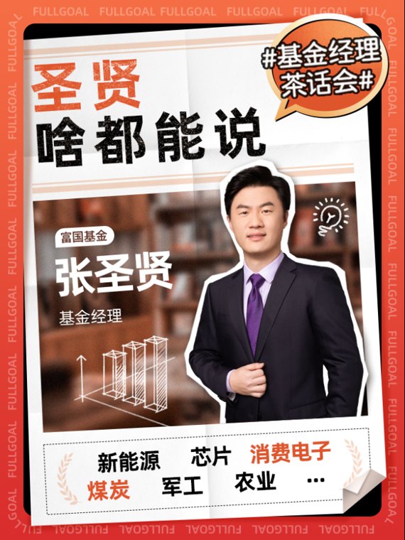 【富国基金张圣贤】最后一天，说说心里话！