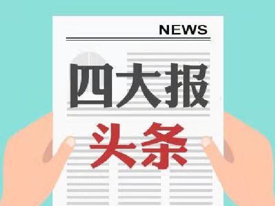 四大证券报头版头条内容精华摘要_2026年10月21日_财经新闻