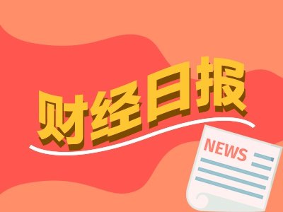 财经早报丨1天内6艘船舶在霍尔木兹海峡附近遭袭,证监会主席吴清将出席重磅会议并作演讲丨2026年10月13日