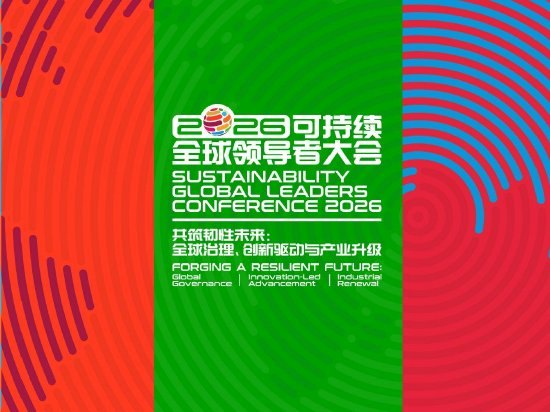 报名入口上线！2026可持续全球领导者大会将于10月召开